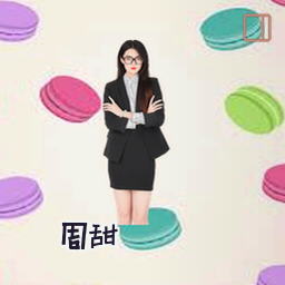 周甜