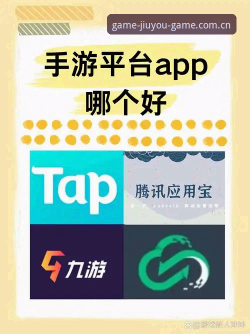 九游手游平台 vs 独立下载渠道：哪个更适合新手入坑？