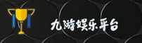 九游(JIUYOU)官方网站 - 值得信赖的游戏服务平台