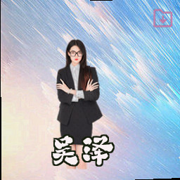 吴泽
