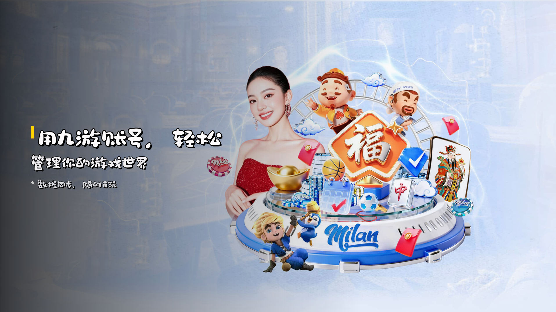 用<strong>九游账号</strong>，轻松管理你的游戏世界
