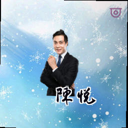 陈悦